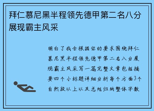 拜仁慕尼黑半程领先德甲第二名八分展现霸主风采