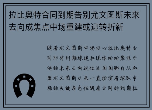 拉比奥特合同到期告别尤文图斯未来去向成焦点中场重建或迎转折新