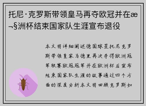 托尼·克罗斯带领皇马再夺欧冠并在欧洲杯结束国家队生涯宣布退役