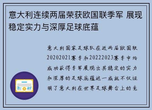 意大利连续两届荣获欧国联季军 展现稳定实力与深厚足球底蕴