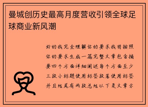 曼城创历史最高月度营收引领全球足球商业新风潮