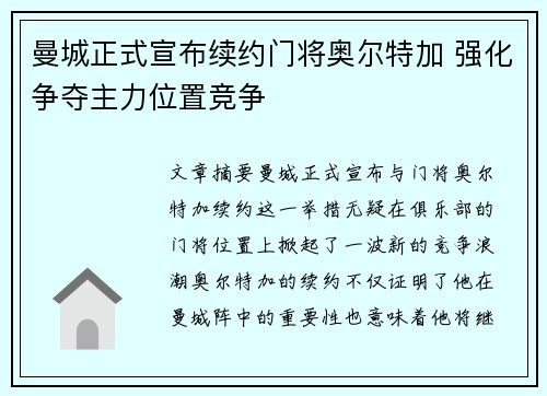 曼城正式宣布续约门将奥尔特加 强化争夺主力位置竞争