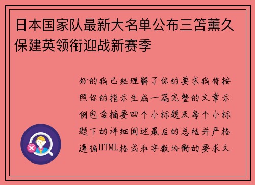 日本国家队最新大名单公布三笘薰久保建英领衔迎战新赛季