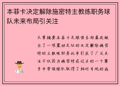 本菲卡决定解除施密特主教练职务球队未来布局引关注