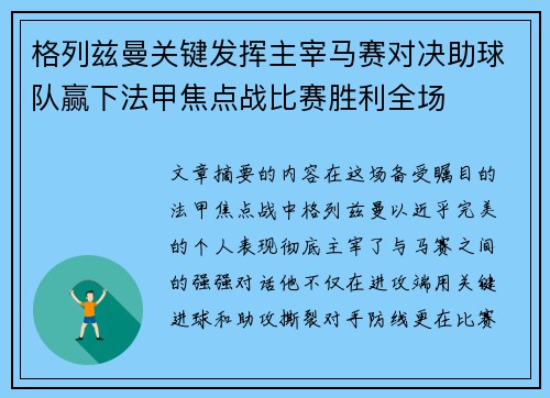 格列兹曼关键发挥主宰马赛对决助球队赢下法甲焦点战比赛胜利全场