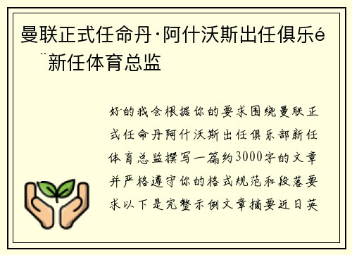 曼联正式任命丹·阿什沃斯出任俱乐部新任体育总监