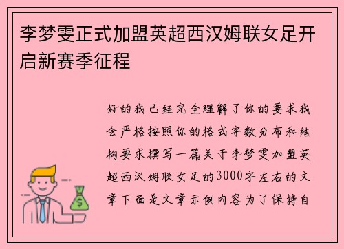 李梦雯正式加盟英超西汉姆联女足开启新赛季征程