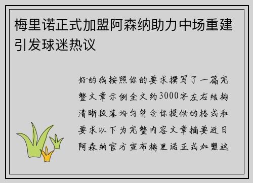 梅里诺正式加盟阿森纳助力中场重建引发球迷热议
