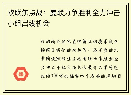 欧联焦点战：曼联力争胜利全力冲击小组出线机会