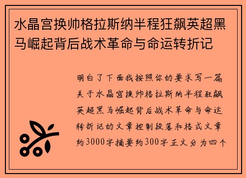 水晶宫换帅格拉斯纳半程狂飙英超黑马崛起背后战术革命与命运转折记