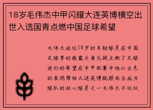 18岁毛伟杰中甲闪耀大连英博横空出世入选国青点燃中国足球希望