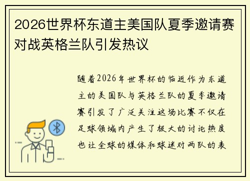 2026世界杯东道主美国队夏季邀请赛对战英格兰队引发热议