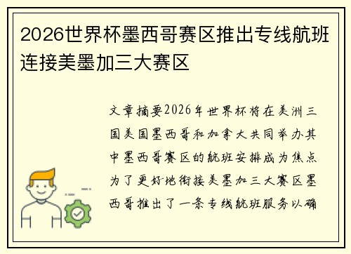 2026世界杯墨西哥赛区推出专线航班连接美墨加三大赛区