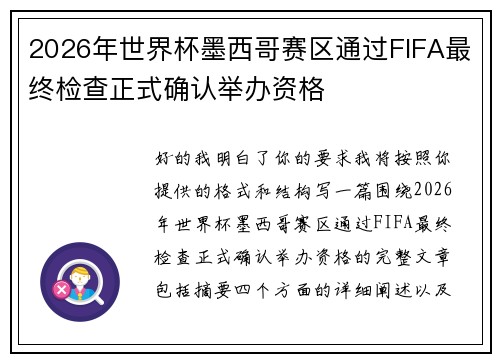 2026年世界杯墨西哥赛区通过FIFA最终检查正式确认举办资格