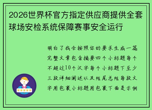 2026世界杯官方指定供应商提供全套球场安检系统保障赛事安全运行