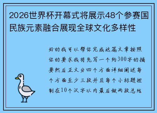 2026世界杯开幕式将展示48个参赛国民族元素融合展现全球文化多样性