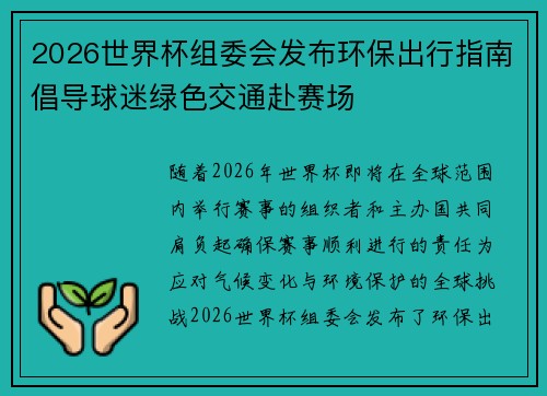 2026世界杯组委会发布环保出行指南倡导球迷绿色交通赴赛场