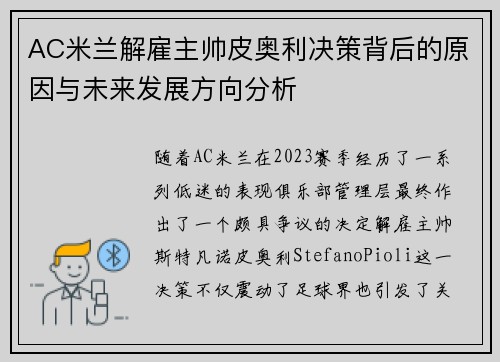 AC米兰解雇主帅皮奥利决策背后的原因与未来发展方向分析
