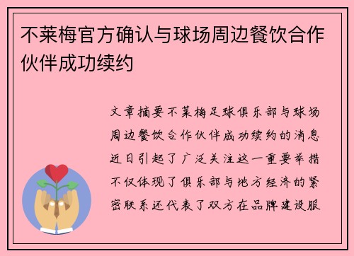 不莱梅官方确认与球场周边餐饮合作伙伴成功续约