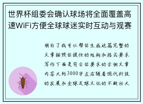 世界杯组委会确认球场将全面覆盖高速WiFi方便全球球迷实时互动与观赛体验升级