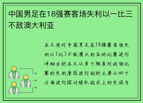 中国男足在18强赛客场失利以一比三不敌澳大利亚