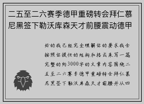 二五至二六赛季德甲重磅转会拜仁慕尼黑签下勒沃库森天才前腰震动德甲