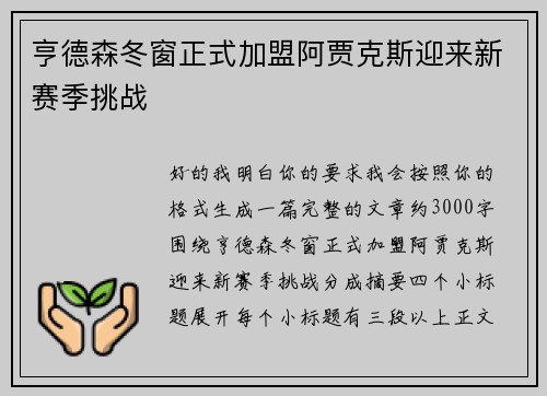 亨德森冬窗正式加盟阿贾克斯迎来新赛季挑战