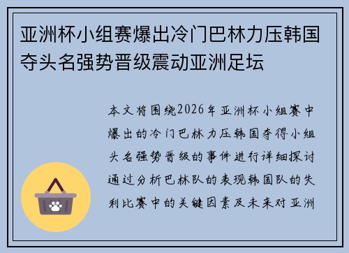 亚洲杯小组赛爆出冷门巴林力压韩国夺头名强势晋级震动亚洲足坛