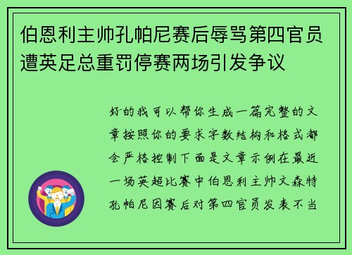 伯恩利主帅孔帕尼赛后辱骂第四官员遭英足总重罚停赛两场引发争议