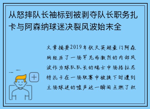 从怒摔队长袖标到被剥夺队长职务扎卡与阿森纳球迷决裂风波始末全