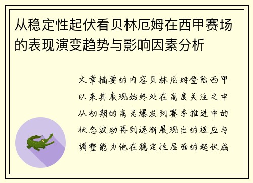 从稳定性起伏看贝林厄姆在西甲赛场的表现演变趋势与影响因素分析