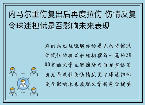 内马尔重伤复出后再度拉伤 伤情反复令球迷担忧是否影响未来表现