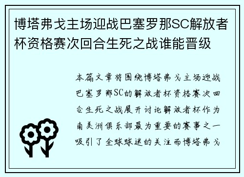 博塔弗戈主场迎战巴塞罗那SC解放者杯资格赛次回合生死之战谁能晋级