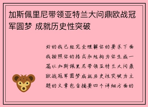 加斯佩里尼带领亚特兰大问鼎欧战冠军圆梦 成就历史性突破