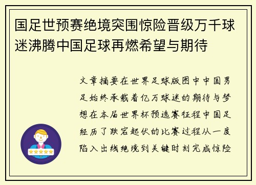 国足世预赛绝境突围惊险晋级万千球迷沸腾中国足球再燃希望与期待