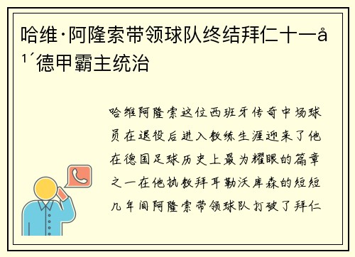 哈维·阿隆索带领球队终结拜仁十一年德甲霸主统治
