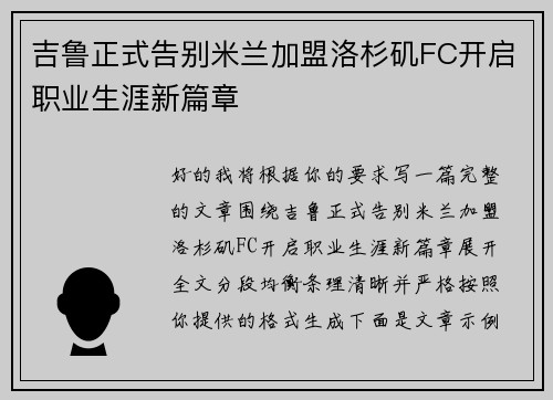 吉鲁正式告别米兰加盟洛杉矶FC开启职业生涯新篇章