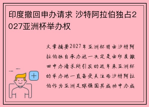 印度撤回申办请求 沙特阿拉伯独占2027亚洲杯举办权