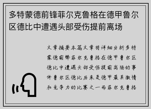 多特蒙德前锋菲尔克鲁格在德甲鲁尔区德比中遭遇头部受伤提前离场