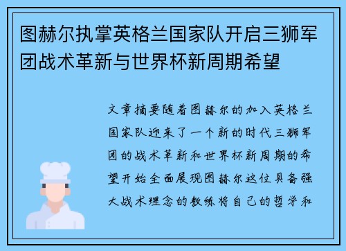 图赫尔执掌英格兰国家队开启三狮军团战术革新与世界杯新周期希望