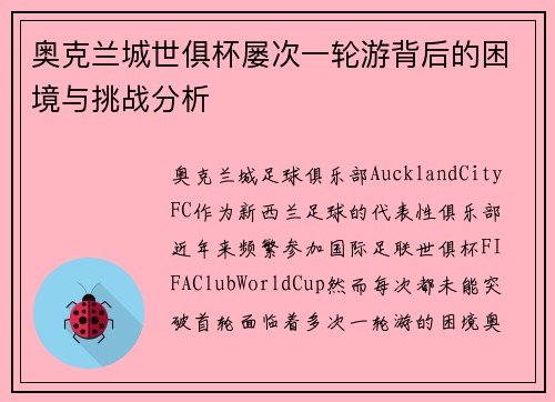 奥克兰城世俱杯屡次一轮游背后的困境与挑战分析