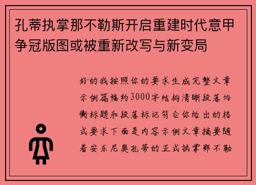 孔蒂执掌那不勒斯开启重建时代意甲争冠版图或被重新改写与新变局