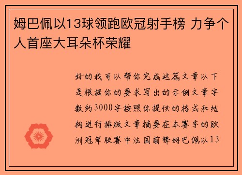 姆巴佩以13球领跑欧冠射手榜 力争个人首座大耳朵杯荣耀