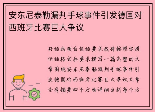 安东尼泰勒漏判手球事件引发德国对西班牙比赛巨大争议