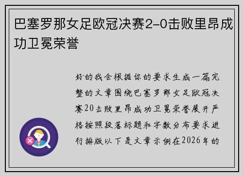 巴塞罗那女足欧冠决赛2-0击败里昂成功卫冕荣誉