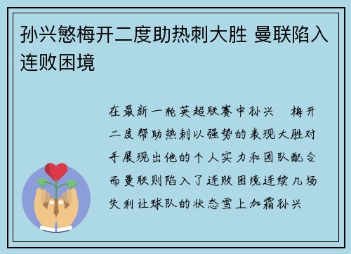 孙兴慜梅开二度助热刺大胜 曼联陷入连败困境