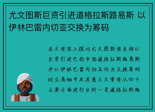 尤文图斯巨资引进道格拉斯路易斯 以伊林巴雷内切亚交换为筹码