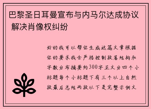 巴黎圣日耳曼宣布与内马尔达成协议 解决肖像权纠纷