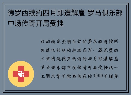 德罗西续约四月即遭解雇 罗马俱乐部中场传奇开局受挫