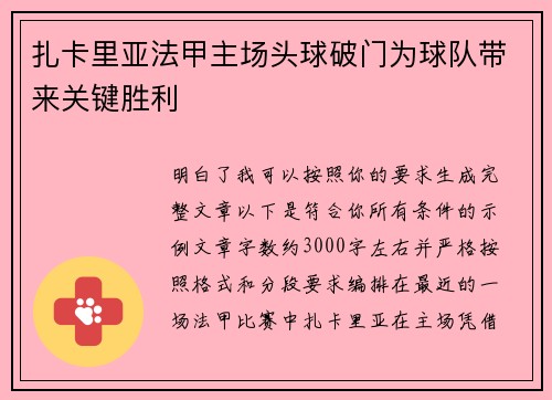 扎卡里亚法甲主场头球破门为球队带来关键胜利
